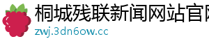 桐城残联新闻网站官网